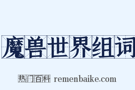 魔兽世界组词是什么意思的图片